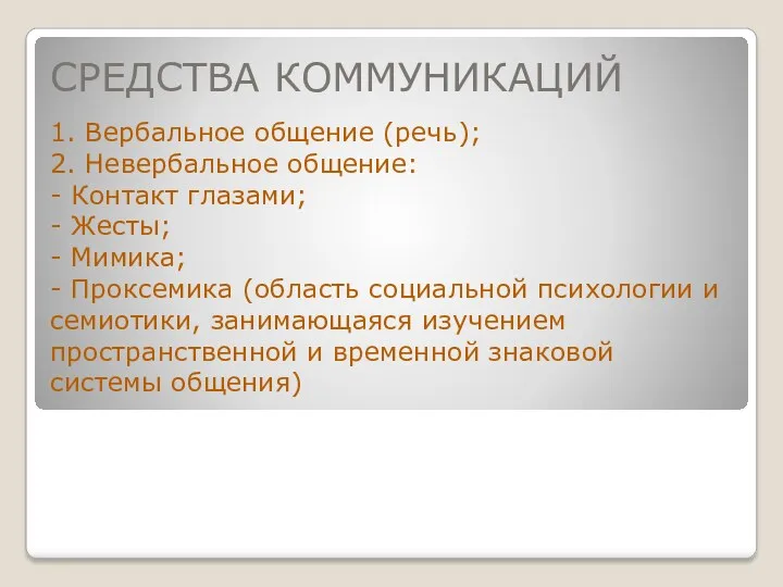 СРЕДСТВА КОММУНИКАЦИЙ 1. Вербальное общение (речь); 2. Невербальное общение: -