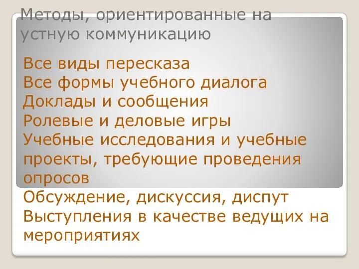 Методы, ориентированные на устную коммуникацию Все виды пересказа Все формы