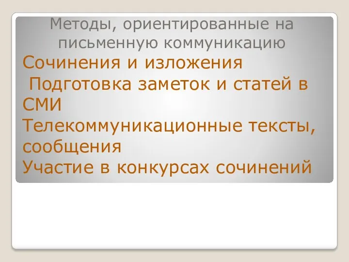 Методы, ориентированные на письменную коммуникацию Сочинения и изложения Подготовка заметок