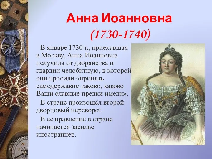 Анна Иоанновна (1730-1740) В январе 1730 г., приехавшая в Москву,