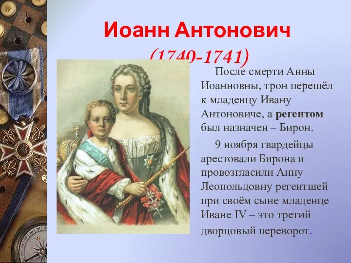 Иоанн Антонович (1740-1741) После смерти Анны Иоанновны, трон перешёл к