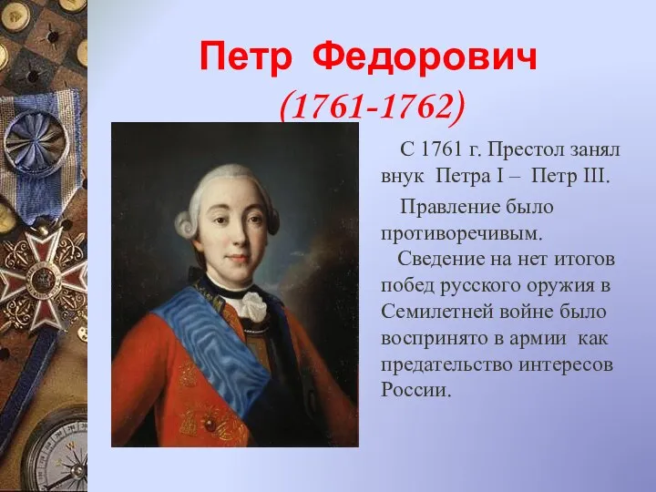 Петр Федорович (1761-1762) С 1761 г. Престол занял внук Петра