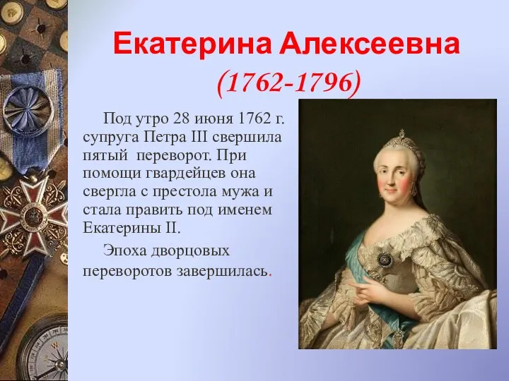 Екатерина Алексеевна (1762-1796) Под утро 28 июня 1762 г. супруга