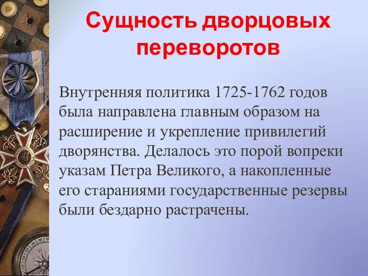Сущность дворцовых переворотов Внутренняя политика 1725-1762 годов была направлена главным