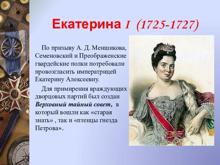 Екатерина I (1725-1727) По призыву А. Д. Меншикова, Семеновский и