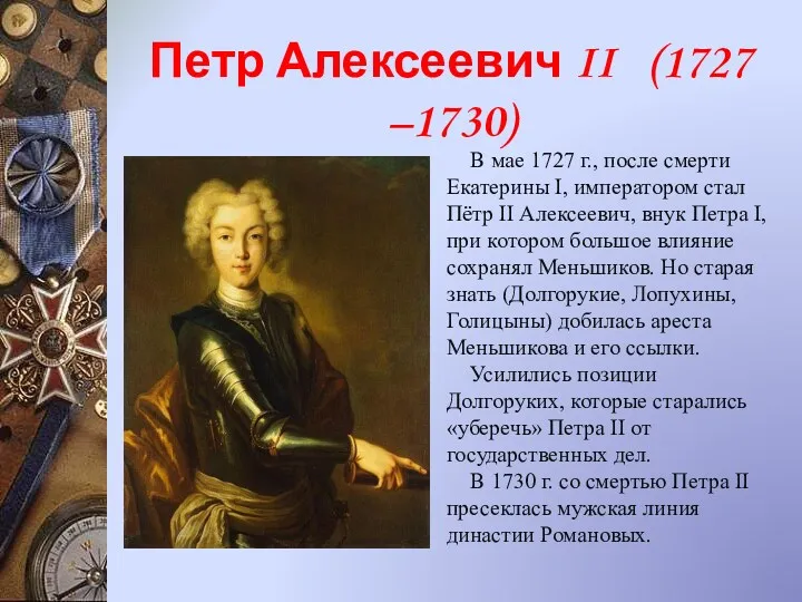 Петр Алексеевич II (1727 –1730) В мае 1727 г., после