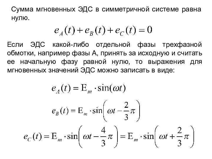 Сумма мгновенных ЭДС в симметричной системе равна нулю. Если ЭДС