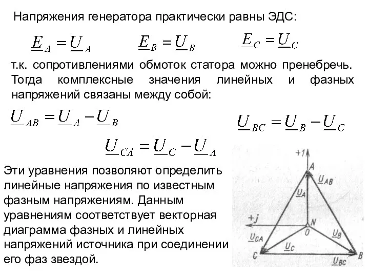 Напряжения генератора практически равны ЭДС: т.к. сопротивлениями обмоток статора можно