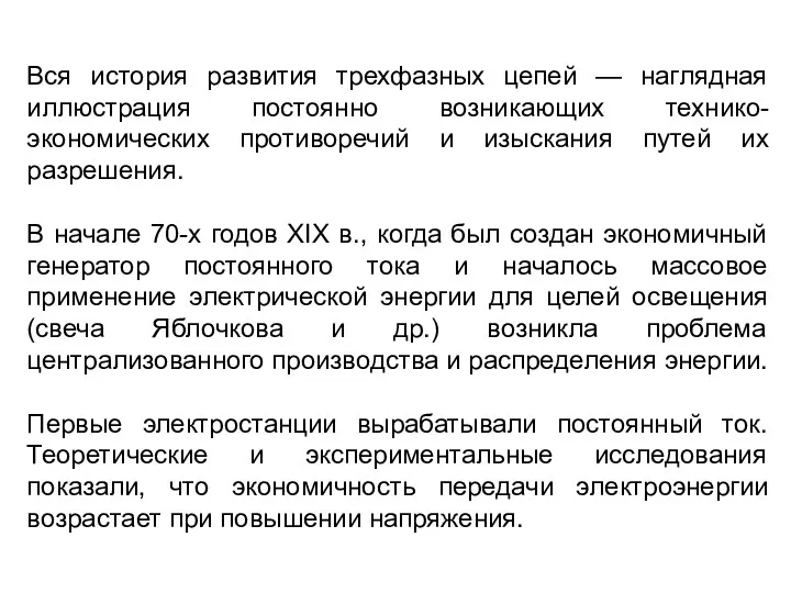 Вся история развития трехфазных цепей — наглядная иллюстрация постоянно возникающих