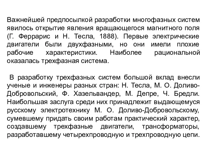 Важнейшей предпосылкой разработки многофазных систем явилось открытие явления вращающегося магнитного