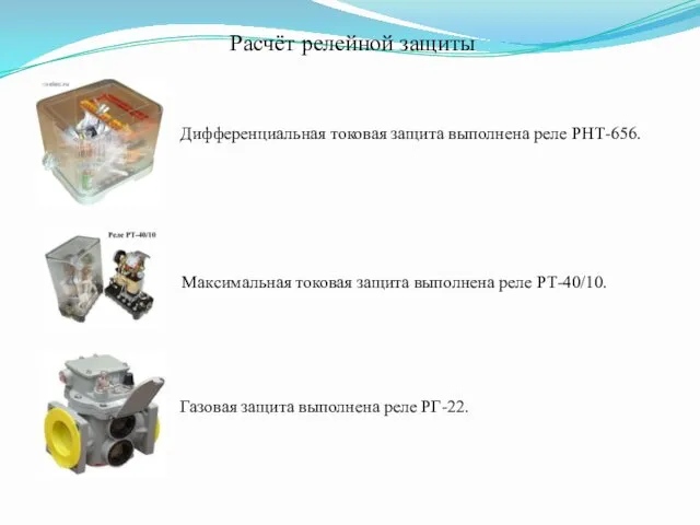 Расчёт релейной защиты Дифференциальная токовая защита выполнена реле РНТ-656. Максимальная