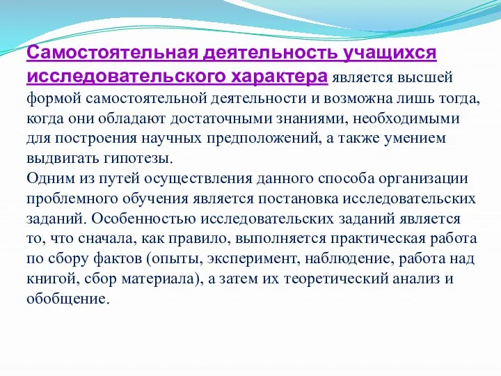 Самостоятельная деятельность учащихся исследовательского характера является высшей формой самостоятельной деятельности