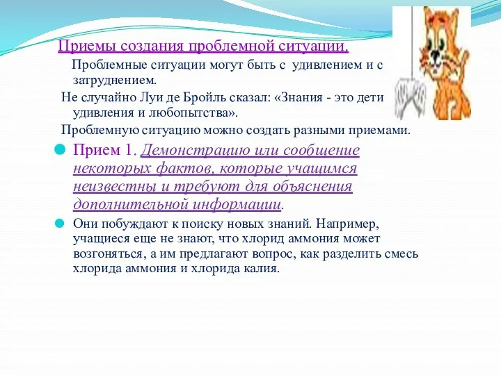 Приемы создания проблемной ситуации. Проблемные ситуации могут быть с удивлением