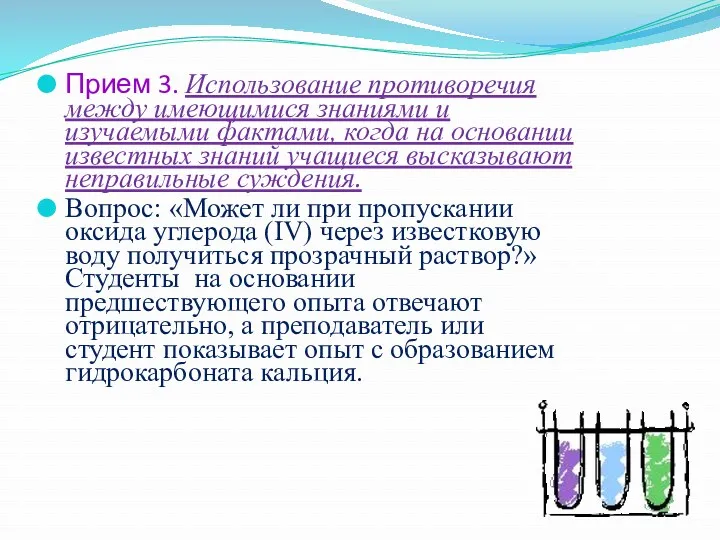 Прием 3. Использование противоречия между имеющимися знаниями и изучаемыми фактами,