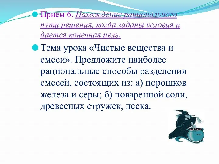 Прием 6. Нахождение рационального пути решения, когда заданы условия и