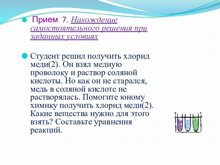 Прием 7. Нахождение самостоятельного решения при заданных условиях Студент решил