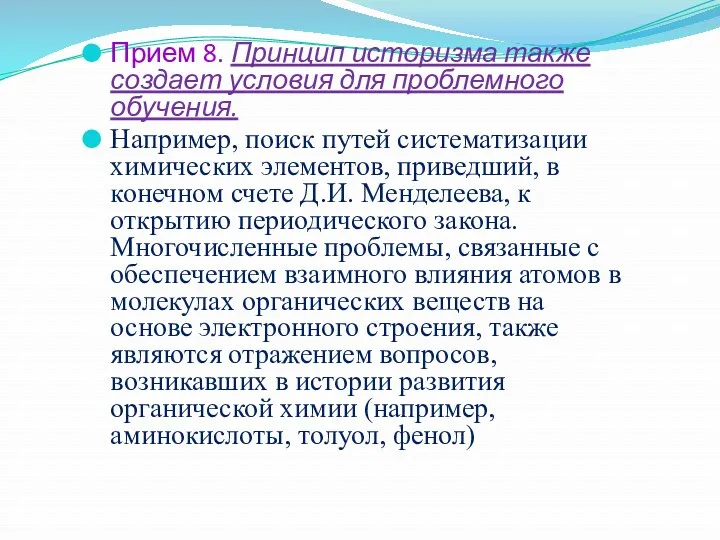 Прием 8. Принцип историзма также создает условия для проблемного обучения.