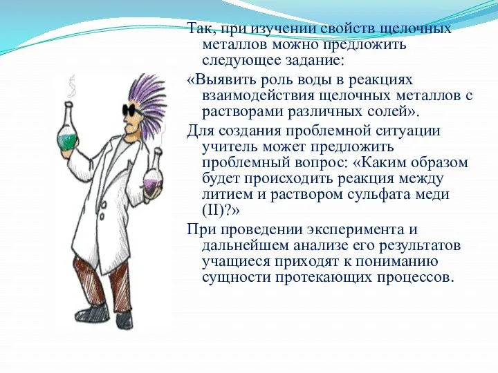 Так, при изучении свойств щелочных металлов можно предложить следующее задание: