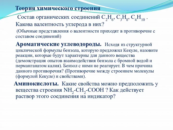 Теория химического строения Состав органических соединений С2Н6, С3Н8, С4Н10 .