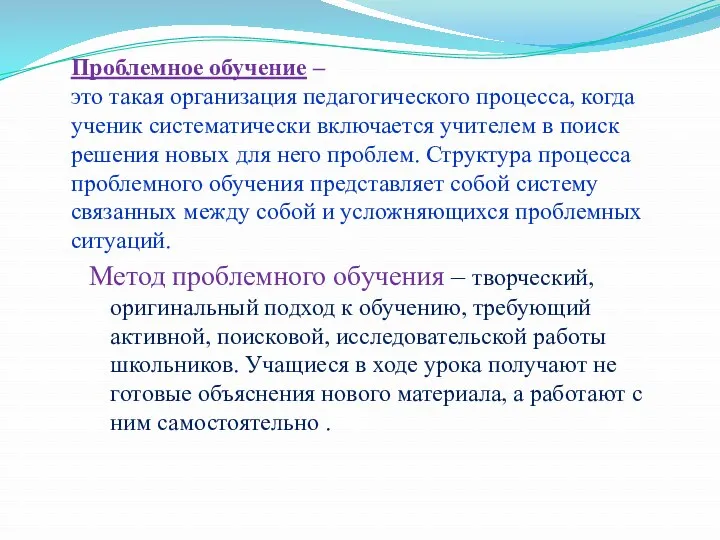 Проблемное обучение – это такая организация педагогического процесса, когда ученик