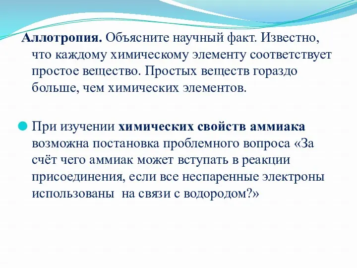 Аллотропия. Объясните научный факт. Известно, что каждому химическому элементу соответствует