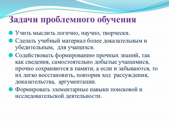 Задачи проблемного обучения Учить мыслить логично, научно, творчески. Сделать учебный