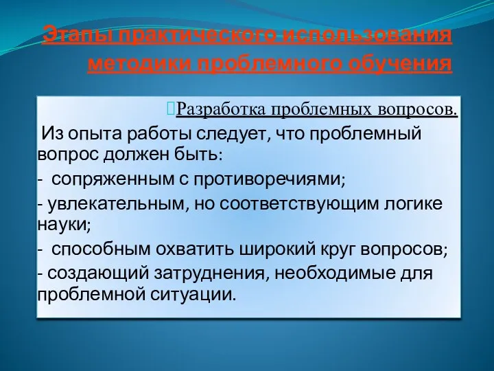 Этапы практического использования методики проблемного обучения Разработка проблемных вопросов. Из