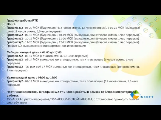 Графики работы РТК Волга: График 2/2 - 08-20 МСК (будние