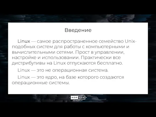 Введение Linux — самое распространенное семейство Unix-подобных систем для работы