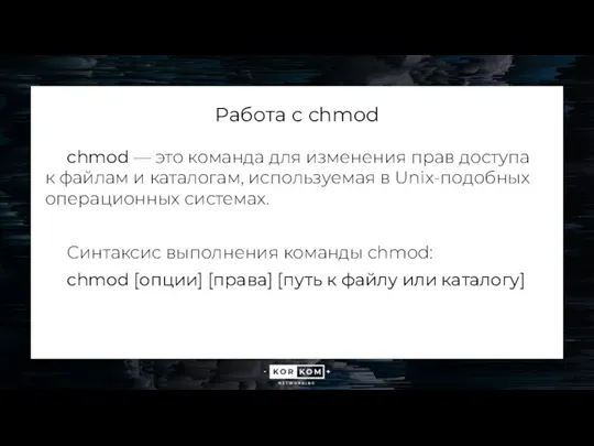 Работа с chmod chmod — это команда для изменения прав