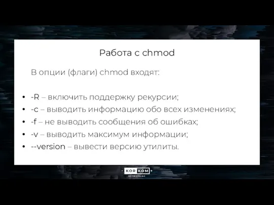 Работа с chmod В опции (флаги) chmod входят: -R –