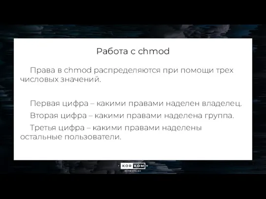 Работа с chmod Права в chmod распределяются при помощи трех