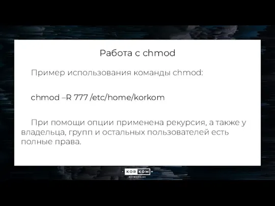 Работа с chmod Пример использования команды chmod: chmod –R 777