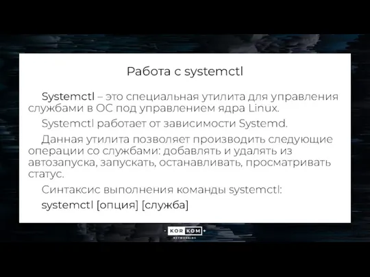 Работа с systemctl Systemctl – это специальная утилита для управления