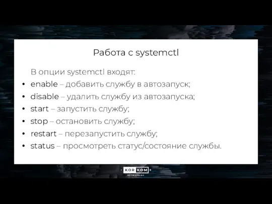 Работа с systemctl В опции systemctl входят: enable – добавить