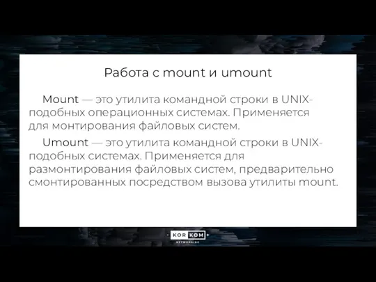 Работа с mount и umount Mount — это утилита командной