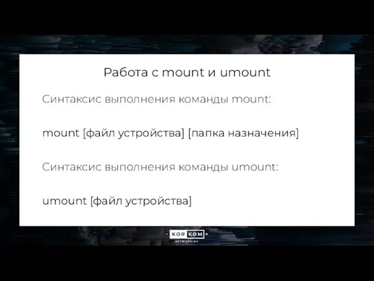 Работа с mount и umount Синтаксис выполнения команды mount: mount