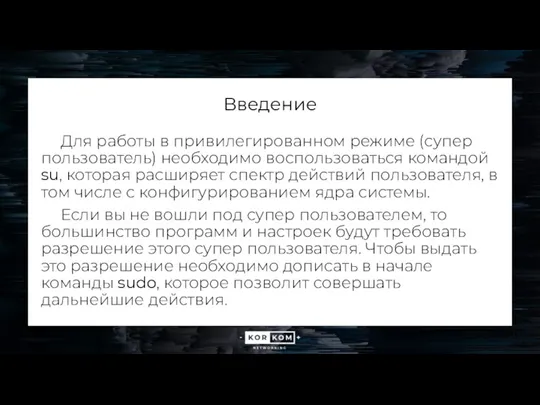 Введение Для работы в привилегированном режиме (супер пользователь) необходимо воспользоваться