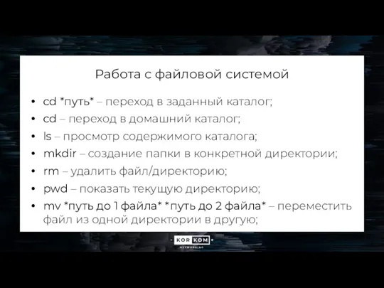 Работа с файловой системой cd *путь* – переход в заданный