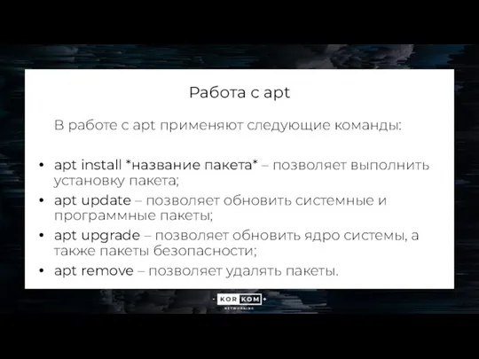 Работа с apt В работе с apt применяют следующие команды: