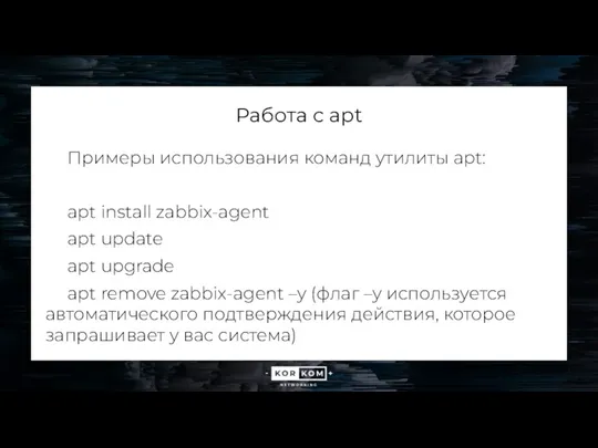 Работа с apt Примеры использования команд утилиты apt: apt install