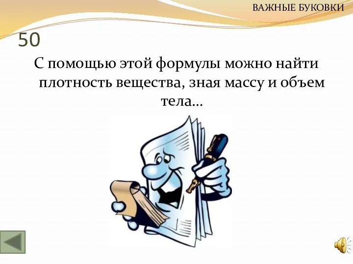 50 С помощью этой формулы можно найти плотность вещества, зная массу и объем тела… ВАЖНЫЕ БУКОВКИ