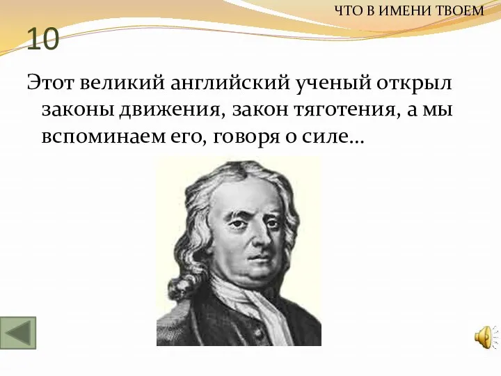 10 Этот великий английский ученый открыл законы движения, закон тяготения,