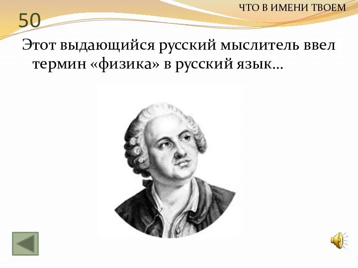 50 Этот выдающийся русский мыслитель ввел термин «физика» в русский язык… ЧТО В ИМЕНИ ТВОЕМ