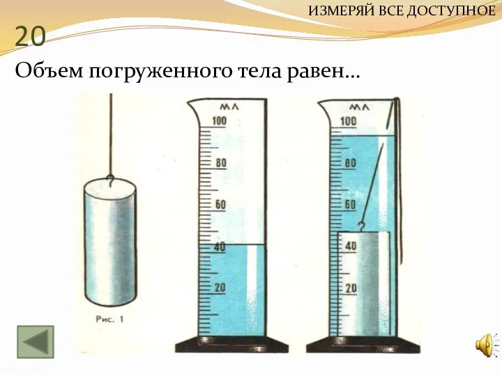 20 Объем погруженного тела равен… ИЗМЕРЯЙ ВСЕ ДОСТУПНОЕ