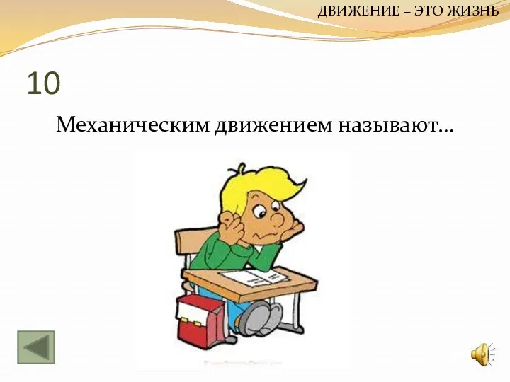 10 Механическим движением называют… ДВИЖЕНИЕ – ЭТО ЖИЗНЬ