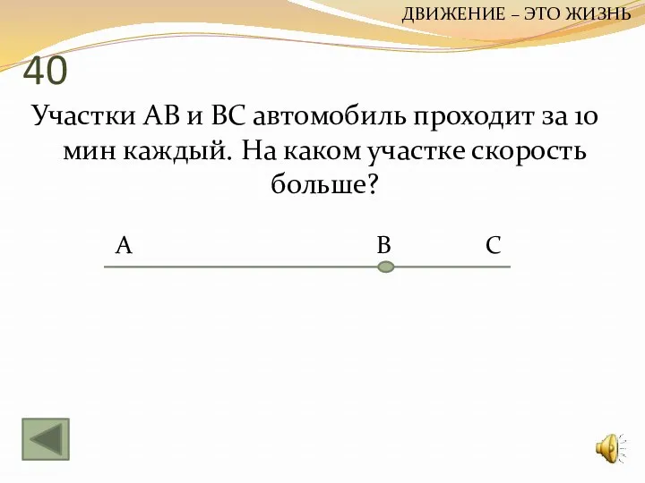 40 Участки АВ и ВС автомобиль проходит за 10 мин