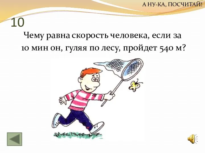 10 Чему равна скорость человека, если за 10 мин он,