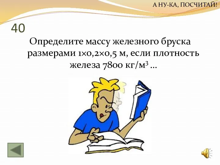 40 Определите массу железного бруска размерами 1×0,2×0,5 м, если плотность