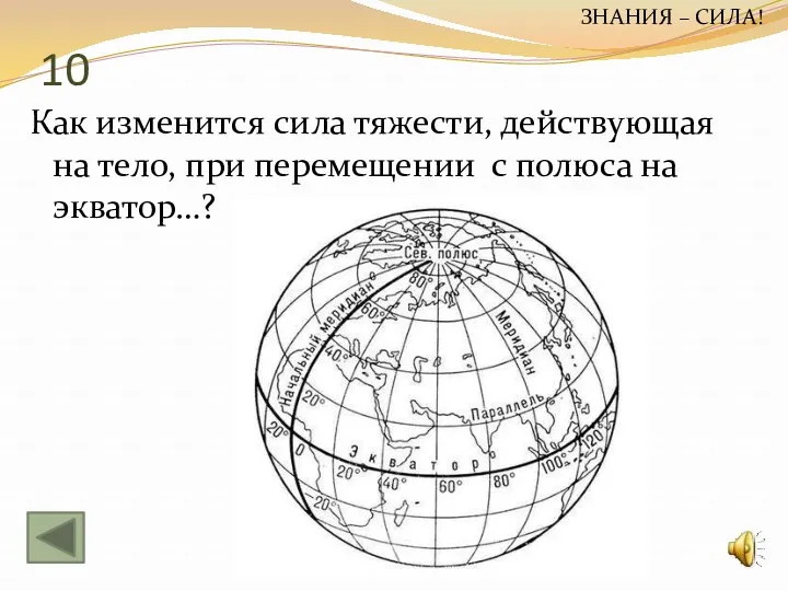 10 Как изменится сила тяжести, действующая на тело, при перемещении